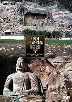 【中古】中国世界遺産 15 龍門石窟 雲崗石窟 [DVD]