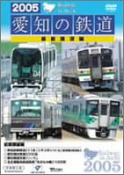 【中古】2005愛知の鉄道 前面展望編 [DVD]【メーカー名】ビコム【メーカー型番】【ブランド名】【商品説明】2005愛知の鉄道 前面展望編 [DVD]付属品については商品タイトルに付属品についての記載がない場合がありますので、ご不明な場合はメッセージにてお問い合わせください。イメージと違う、必要でなくなった等、お客様都合のキャンセル・返品は一切お受けしておりません。 また、画像はイメージ写真ですので画像の通りではないこともございます。ビデオデッキ、各プレーヤーなどリモコンが付属してない場合もございます。 また、限定版の付属品、ダウンロードコードなどない場合もございます。中古品の場合、基本的に説明書・外箱・ドライバーインストール用のCD-ROMはついておりません。当店では初期不良に限り、商品到着から7日間は返品を 受付けております。ご注文からお届けまでご注文⇒ご注文は24時間受け付けております。　　お届けまで3営業日〜10営業日前後とお考え下さい。　※在庫切れの場合はご連絡させて頂きます。入金確認⇒前払い決済をご選択の場合、ご入金確認後、配送手配を致します。出荷⇒配送準備が整い次第、出荷致します。配送業者、追跡番号等の詳細をメール送信致します。　※離島、北海道、九州、沖縄は遅れる場合がございます。予めご了承下さい。※ご注文後の当店より確認のメールをする場合がございます。ご返信が無い場合キャンセルとなりますので予めご了承くださいませ。当店では初期不良に限り、商品到着から7日間は返品を 受付けております。