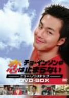 【中古】【未使用未開封】チョ・インソンの恋は止まらない-ニュー・ノンストップ- [DVD]