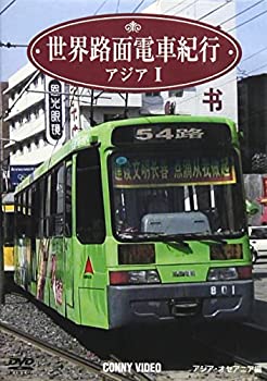 【中古】【未使用未開封】世界路面電車紀行4 アジア編I [DVD]