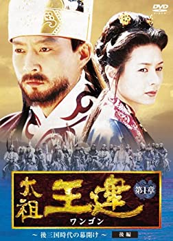 【中古】太祖王建(ワンゴン) 第1章 後三国時代の幕開け 後編 [DVD]