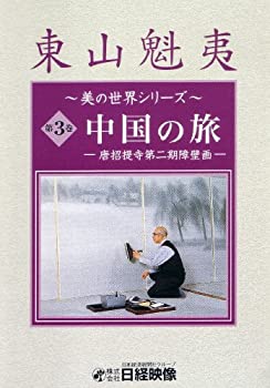 【中古】【未使用未開封】中国の旅 ~唐招提寺第二期障壁画~ (東山魁夷 美の世界シリーズ3) [DVD]