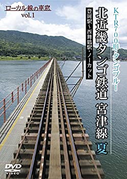 【中古】【未使用未開封】北近畿タンゴ鉄道 宮津線 夏 （ローカル線の車窓vol.1） [DVD]