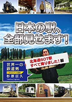 【中古】【未使用未開封】日本の駅、全部見せます!北海道607駅すべて降りました!編 [DVD]【メーカー名】TCエンタテインメント【メーカー型番】【ブランド名】Tc エンタテインメント【商品説明】日本の駅、全部見せます!北海道607駅すべて降りました!編 [DVD]イメージと違う、必要でなくなった等、お客様都合のキャンセル・返品は一切お受けしておりません。付属品については商品タイトルに付属品についての記載がない場合がありますので、ご不明な場合はメッセージにてお問い合わせください。 また、画像はイメージ写真ですので画像の通りではないこともございます。ビデオデッキ、各プレーヤーなどリモコンが付属してない場合もございます。 また、限定版の付属品、ダウンロードコードなどない場合もございます。中古品の場合、基本的に説明書・外箱・ドライバーインストール用のCD-ROMはついておりません。当店では初期不良に限り、商品到着から7日間は返品を 受付けております。ご注文からお届けまでご注文⇒ご注文は24時間受け付けております。　　お届けまで3営業日〜10営業日前後とお考え下さい。　※在庫切れの場合はご連絡させて頂きます。入金確認⇒前払い決済をご選択の場合、ご入金確認後、配送手配を致します。出荷⇒配送準備が整い次第、出荷致します。配送業者、追跡番号等の詳細をメール送信致します。　※離島、北海道、九州、沖縄は遅れる場合がございます。予めご了承下さい。※ご注文後の当店より確認のメールをする場合がございます。ご返信が無い場合キャンセルとなりますので予めご了承くださいませ。当店では初期不良に限り、商品到着から7日間は返品を 受付けております。