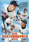 【中古】全日本大学野球選手権大会2010 [DVD]