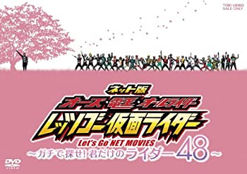 【中古】【輸入品日本向け】ネット版 オーズ・電王・オールライダー レッツゴー仮面ライダー —ガチで探せ！君だけのライダー48—【DVD】