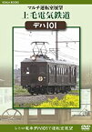 【中古】【未使用未開封】マルチ運転室展望 上毛電気鉄道 デハ101 [DVD]