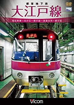 【中古】【未使用未開封】都営地下鉄 大江戸線 高松車庫~光が