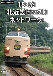 【中古】【未使用未開封】懐かしの列車紀行シリーズ20 183系 北近畿ビッグXネットワーク [DVD]