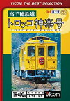 【中古】【未使用未開封】高千穂鉄道 トロッコ神楽号 高千穂~延岡 [DVD]