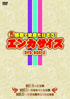 楽天AJIMURA-SHOP【中古】大ヒット演歌で健康たいそう!エンカサイズBOX2 [DVD]