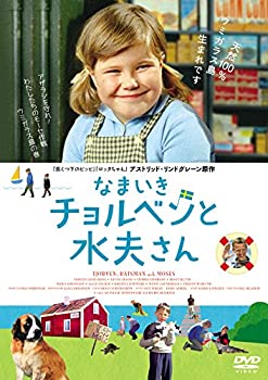 【中古】【未使用未開封】なまいきチョルベンと水夫さん [DVD]