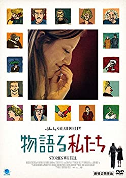 【中古】【未使用未開封】物語る私たち [DVD]