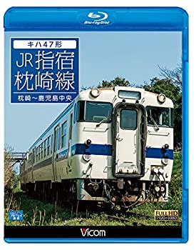 【中古】【未使用未開封】キハ47形 JR指宿枕崎線　枕崎〜鹿