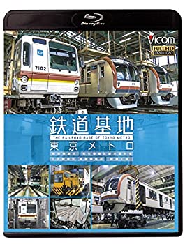 【中古】【未使用未開封】鉄道基地 東京メトロ 和光検車区/新木場分室/王子検車区/綾瀬車両基地【Blu-ray Disc】