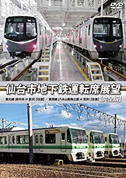 【中古】【未使用未開封】仙台市地下鉄運転席展望 【完全版】東西線 (八木山動物公園 ⇔ 荒井) 【往復】 / 南北線 (泉中央 ⇔ 富沢) 【往復】 [DVD]