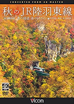 【中古】【未使用未開封】秋のJR陸羽東線 4K撮影 奥の