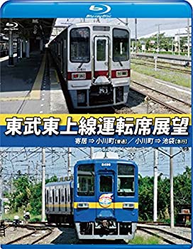 【中古】【未使用未開封】東武東上線運転席展望【ブルーレイ版】寄居⇒小川町【普通】/小川町⇒池袋【急行】 [Blu-ray]【メーカー名】株式会社アネック【メーカー型番】【ブランド名】【商品説明】東武東上線運転席展望【ブルーレイ版】寄居⇒小川町【普通】/小川町⇒池袋【急行】 [Blu-ray]イメージと違う、必要でなくなった等、お客様都合のキャンセル・返品は一切お受けしておりません。付属品については商品タイトルに付属品についての記載がない場合がありますので、ご不明な場合はメッセージにてお問い合わせください。 また、画像はイメージ写真ですので画像の通りではないこともございます。ビデオデッキ、各プレーヤーなどリモコンが付属してない場合もございます。 また、限定版の付属品、ダウンロードコードなどない場合もございます。中古品の場合、基本的に説明書・外箱・ドライバーインストール用のCD-ROMはついておりません。当店では初期不良に限り、商品到着から7日間は返品を 受付けております。ご注文からお届けまでご注文⇒ご注文は24時間受け付けております。　　お届けまで3営業日〜10営業日前後とお考え下さい。　※在庫切れの場合はご連絡させて頂きます。入金確認⇒前払い決済をご選択の場合、ご入金確認後、配送手配を致します。出荷⇒配送準備が整い次第、出荷致します。配送業者、追跡番号等の詳細をメール送信致します。　※離島、北海道、九州、沖縄は遅れる場合がございます。予めご了承下さい。※ご注文後の当店より確認のメールをする場合がございます。ご返信が無い場合キャンセルとなりますので予めご了承くださいませ。当店では初期不良に限り、商品到着から7日間は返品を 受付けております。