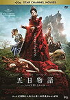 【中古】【未使用未開封】五日物語‐3つの王国と3人の女‐ [DVD]