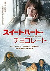 【中古】【未使用未開封】スイートハート・チョコレート [DVD]