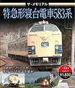 【中古】【未使用未開封】ザ・メモリアル 特急形寝台電車583系【ブルーレイ】 [Blu-ray]【メーカー名】ピーエスジー【メーカー型番】【ブランド名】【商品説明】ザ・メモリアル 特急形寝台電車583系【ブルーレイ】 [Blu-ray]イメージと違う、必要でなくなった等、お客様都合のキャンセル・返品は一切お受けしておりません。付属品については商品タイトルに付属品についての記載がない場合がありますので、ご不明な場合はメッセージにてお問い合わせください。 また、画像はイメージ写真ですので画像の通りではないこともございます。ビデオデッキ、各プレーヤーなどリモコンが付属してない場合もございます。 また、限定版の付属品、ダウンロードコードなどない場合もございます。中古品の場合、基本的に説明書・外箱・ドライバーインストール用のCD-ROMはついておりません。当店では初期不良に限り、商品到着から7日間は返品を 受付けております。ご注文からお届けまでご注文⇒ご注文は24時間受け付けております。　　お届けまで3営業日〜10営業日前後とお考え下さい。　※在庫切れの場合はご連絡させて頂きます。入金確認⇒前払い決済をご選択の場合、ご入金確認後、配送手配を致します。出荷⇒配送準備が整い次第、出荷致します。配送業者、追跡番号等の詳細をメール送信致します。　※離島、北海道、九州、沖縄は遅れる場合がございます。予めご了承下さい。※ご注文後の当店より確認のメールをする場合がございます。ご返信が無い場合キャンセルとなりますので予めご了承くださいませ。当店では初期不良に限り、商品到着から7日間は返品を 受付けております。