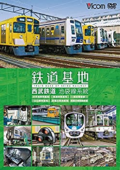 【中古】【未使用未開封】鉄道基地 西武鉄道 池袋線系統 小手指車両基地/横瀬車両基地/保谷電留線/山口車両基地/武蔵丘車両基地/武蔵丘車両検修場 [DVD]