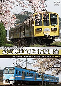 【中古】【未使用未開封】開業120周年記念 近江鉄道全線運転席展望 貴生川 ⇒ 米原 多賀大社前 ⇒ 高宮 近江八幡 ⇒ 八日市 4K撮影作品 [DVD]