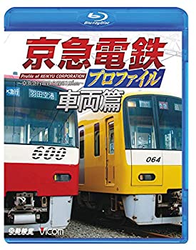 【中古】【未使用未開封】京急電鉄プロファイル 車両篇 京浜急行電鉄全線87.0【Blu-ray Disc】