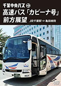 【中古】【未使用未開封】千葉中央バス 高速バス 「カピーナ号」 前方展望 JR千葉駅 ⇒ 亀田病院 [DVD]