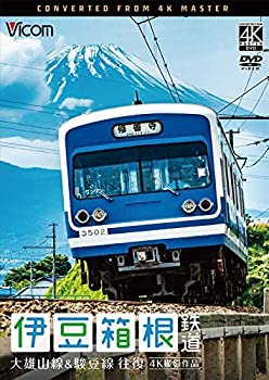 【中古】【未使用未開封】伊豆箱根鉄道 往復 4K撮影作品 大雄山線&駿豆線 [DVD]