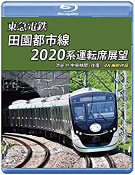 【中古】【未使用未開封】東急電鉄 田園都市線 2020系 運転席展望 【ブルーレイ版】 4K撮影作品 [Blu-ray]