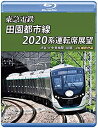 【中古】【未使用未開封】東急電鉄 田園都市線 2020系 運転席展望 【ブルーレイ版】 4K撮影作品 [Blu-ray]【メーカー名】株式会社アネック【メーカー型番】【ブランド名】【商品説明】東急電鉄 田園都市線 2020系 運転席展望 【ブルーレイ版】 4K撮影作品 [Blu-ray]イメージと違う、必要でなくなった等、お客様都合のキャンセル・返品は一切お受けしておりません。付属品については商品タイトルに付属品についての記載がない場合がありますので、ご不明な場合はメッセージにてお問い合わせください。 また、画像はイメージ写真ですので画像の通りではないこともございます。ビデオデッキ、各プレーヤーなどリモコンが付属してない場合もございます。 また、限定版の付属品、ダウンロードコードなどない場合もございます。中古品の場合、基本的に説明書・外箱・ドライバーインストール用のCD-ROMはついておりません。当店では初期不良に限り、商品到着から7日間は返品を 受付けております。ご注文からお届けまでご注文⇒ご注文は24時間受け付けております。　　お届けまで3営業日〜10営業日前後とお考え下さい。　※在庫切れの場合はご連絡させて頂きます。入金確認⇒前払い決済をご選択の場合、ご入金確認後、配送手配を致します。出荷⇒配送準備が整い次第、出荷致します。配送業者、追跡番号等の詳細をメール送信致します。　※離島、北海道、九州、沖縄は遅れる場合がございます。予めご了承下さい。※ご注文後の当店より確認のメールをする場合がございます。ご返信が無い場合キャンセルとなりますので予めご了承くださいませ。当店では初期不良に限り、商品到着から7日間は返品を 受付けております。