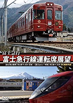 【中古】富士急行 富士急行線運転席展望 【富士登山電車】 河口湖 ⇔ 大月 (往復)/【富士山ビュー特急】 河口湖 ⇒ 大月 4K撮影作品 [DVD]【メーカー名】株式会社アネック【メーカー型番】【ブランド名】【商品説明】富士急行 富士急行線運転席展望 【富士登山電車】 河口湖 ⇔ 大月 (往復)/【富士山ビュー特急】 河口湖 ⇒ 大月 4K撮影作品 [DVD]付属品については商品タイトルに付属品についての記載がない場合がありますので、ご不明な場合はメッセージにてお問い合わせください。イメージと違う、必要でなくなった等、お客様都合のキャンセル・返品は一切お受けしておりません。 また、画像はイメージ写真ですので画像の通りではないこともございます。ビデオデッキ、各プレーヤーなどリモコンが付属してない場合もございます。 また、限定版の付属品、ダウンロードコードなどない場合もございます。中古品の場合、基本的に説明書・外箱・ドライバーインストール用のCD-ROMはついておりません。当店では初期不良に限り、商品到着から7日間は返品を 受付けております。ご注文からお届けまでご注文⇒ご注文は24時間受け付けております。　　お届けまで3営業日〜10営業日前後とお考え下さい。　※在庫切れの場合はご連絡させて頂きます。入金確認⇒前払い決済をご選択の場合、ご入金確認後、配送手配を致します。出荷⇒配送準備が整い次第、出荷致します。配送業者、追跡番号等の詳細をメール送信致します。　※離島、北海道、九州、沖縄は遅れる場合がございます。予めご了承下さい。※ご注文後の当店より確認のメールをする場合がございます。ご返信が無い場合キャンセルとなりますので予めご了承くださいませ。当店では初期不良に限り、商品到着から7日間は返品を 受付けております。