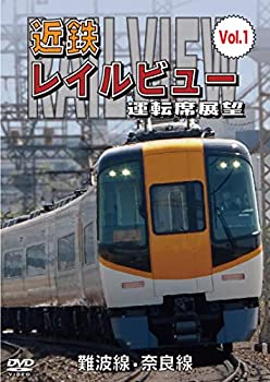 【中古】【未使用未開封】近鉄 レイルビュー 運転席展望 Vo