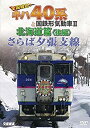 【中古】【未使用未開封】さらば夕張支線 全国縦断! キハ40系と国鉄形気動車II 北海道篇 後編 [DVD]【メーカー名】ビコム株式会社【メーカー型番】【ブランド名】【商品説明】さらば夕張支線 全国縦断! キハ40系と国鉄形気動車II 北海道篇 後編 [DVD]イメージと違う、必要でなくなった等、お客様都合のキャンセル・返品は一切お受けしておりません。付属品については商品タイトルに付属品についての記載がない場合がありますので、ご不明な場合はメッセージにてお問い合わせください。 また、画像はイメージ写真ですので画像の通りではないこともございます。ビデオデッキ、各プレーヤーなどリモコンが付属してない場合もございます。 また、限定版の付属品、ダウンロードコードなどない場合もございます。中古品の場合、基本的に説明書・外箱・ドライバーインストール用のCD-ROMはついておりません。当店では初期不良に限り、商品到着から7日間は返品を 受付けております。ご注文からお届けまでご注文⇒ご注文は24時間受け付けております。　　お届けまで3営業日〜10営業日前後とお考え下さい。　※在庫切れの場合はご連絡させて頂きます。入金確認⇒前払い決済をご選択の場合、ご入金確認後、配送手配を致します。出荷⇒配送準備が整い次第、出荷致します。配送業者、追跡番号等の詳細をメール送信致します。　※離島、北海道、九州、沖縄は遅れる場合がございます。予めご了承下さい。※ご注文後の当店より確認のメールをする場合がございます。ご返信が無い場合キャンセルとなりますので予めご了承くださいませ。当店では初期不良に限り、商品到着から7日間は返品を 受付けております。