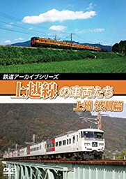 【中古】【未使用未開封】鉄道アーカイブシリーズ58上越線の車両たち 上州 渋川篇　上越線(高崎〜沼田)　 [DVD]