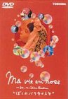 【中古】【未使用未開封】ぼくのバラ色の人生 [DVD]
