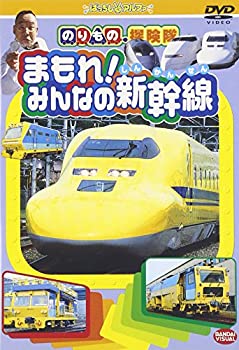 【中古】【未使用未開封】のりもの探険隊 まもれみんなの新幹線 DVD