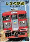 【中古】【未使用未開封】しなの鉄道(篠ノ井~軽井沢) [DVD]