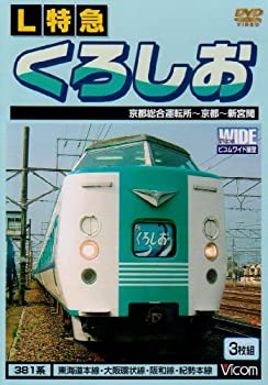 【中古】L特急 くろしお 京都総合運転所~京都~新宮間 [DVD]