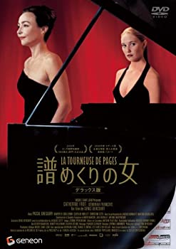 【中古】譜めくりの女 デラックス版 [DVD]のサムネイル
