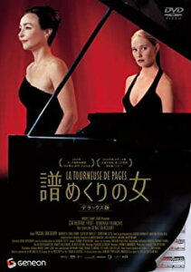 【中古】【未使用未開封】譜めくりの女 デラックス版 [DVD]