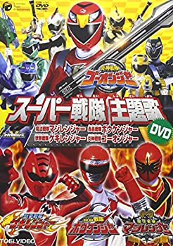 【中古】スーパー戦隊主題歌DVD 炎