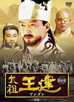 【中古】【未使用未開封】太祖王建(ワンゴン) 第8章 三韓統一 [DVD]