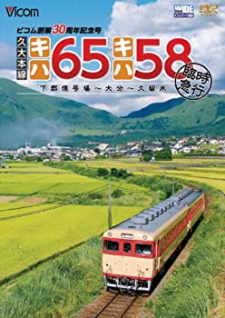 【中古】【未使用未開封】久大本線 キハ65・キハ58 臨時急行 下郡信号場~大分~久留米 [DVD]