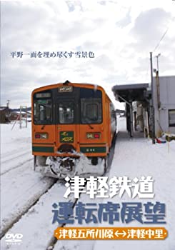 【中古】【未使用未開封】津軽鉄道運転席展望 [DVD]