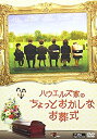 【中古】【未使用未開封】ハウエルズ家のちょっとおかしなお葬式 [DVD]