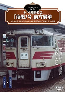 【中古】【未使用未開封】ノスタルジック・トレイン/キハ181系特急「南風2号」前方展望 [DVD]