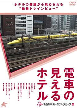 【中古】【未使用未開封】電車の見えるホテル -阪急阪神第一ホテルグループ編- [DVD]