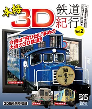 【中古】【未使用未開封】本格3D鉄道紀行 Vol.2‐平成